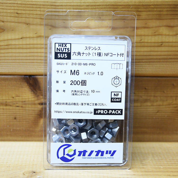 オノカツ ステンレス 六角ナット(1種)nfコート #pro-pack m6用 200個入