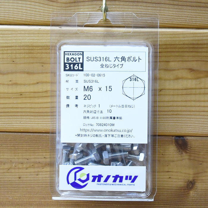 sus316l 六角ボルト   m6系 m6 x 15l(全ねじ)20本入