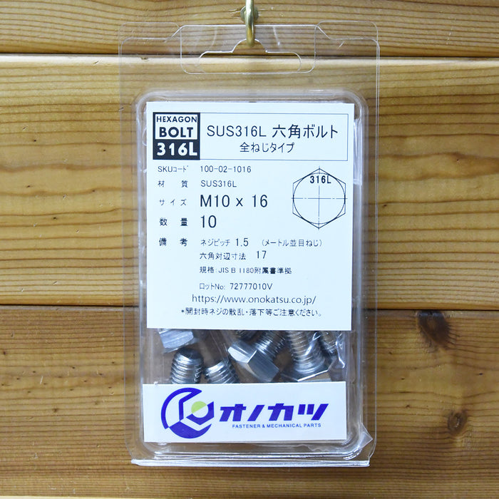 sus316l 六角ボルト m10系 m10x16 (全ねじ)10本