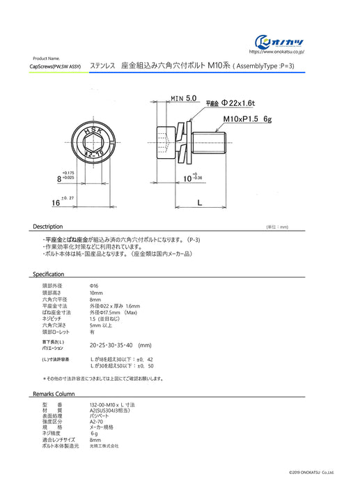 オノカツ  ステンレス 座金組込六角穴付きボルト(p3)  m10系