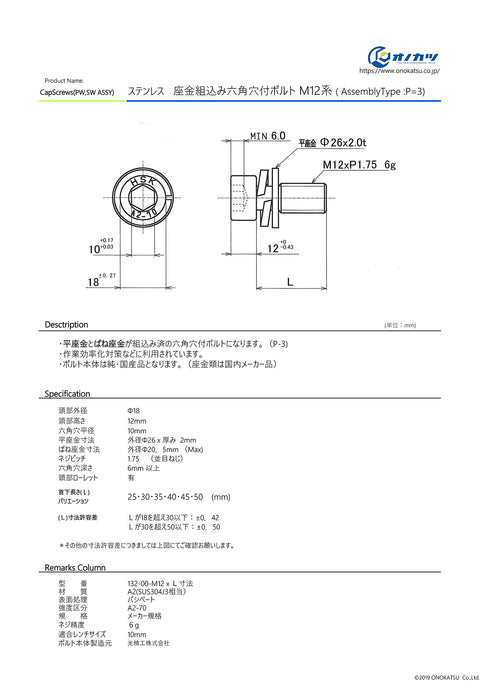オノカツ  ステンレス 座金組込六角穴付きボルト(p3)  m12系
